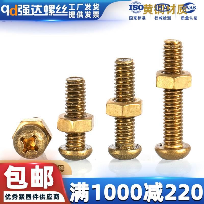 铜十字圆头螺丝螺母套装盘头螺钉二组合M2M2.5M3M4M5M6M8