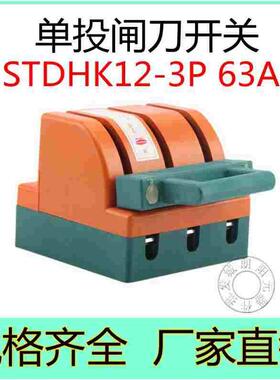 闸刀开关STDHK12-3P/63A单投隔离开启式刀闸电源切换现货双泰
