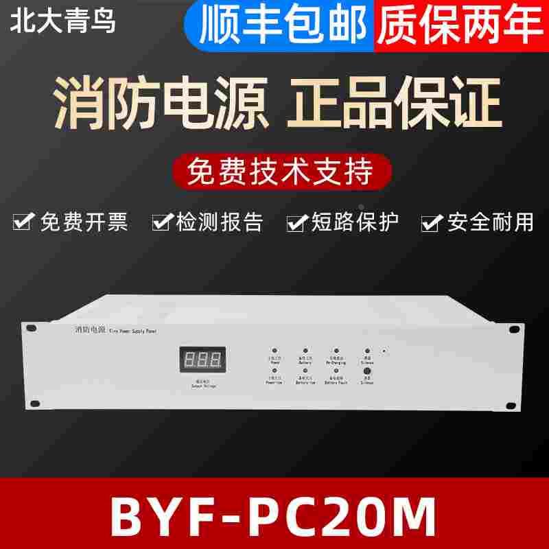 北大青鸟消防电源（柏宜）BYF-PC20M柜式防电源20A全新