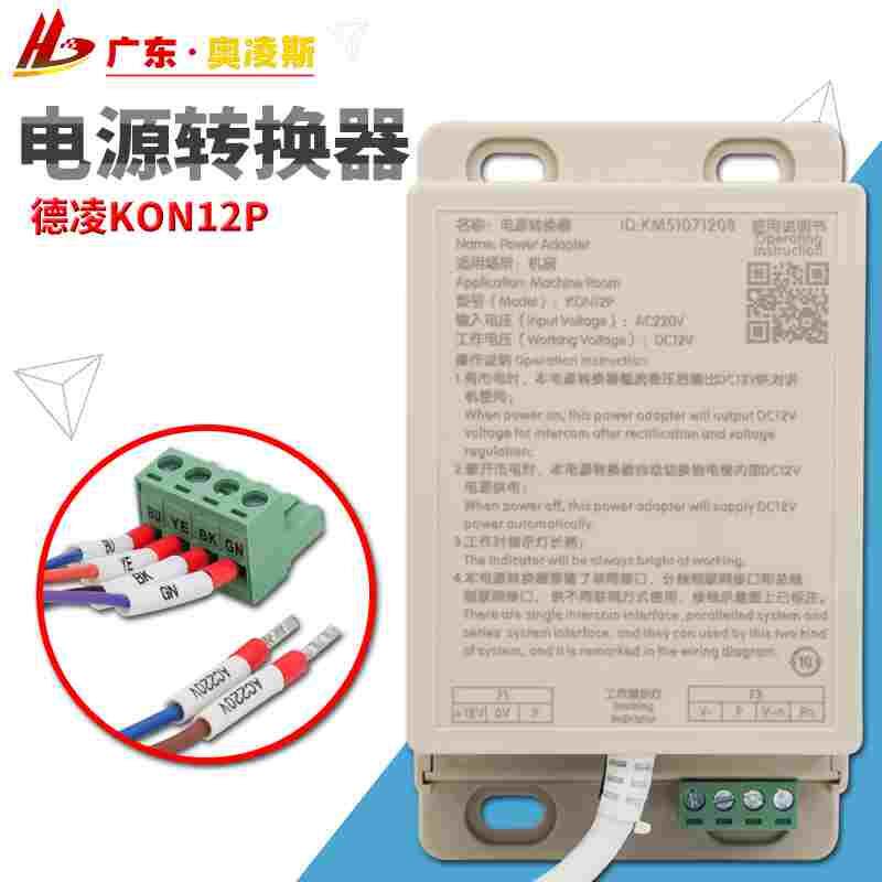 【包换包邮】通力KON12P机房对讲机电源转换器