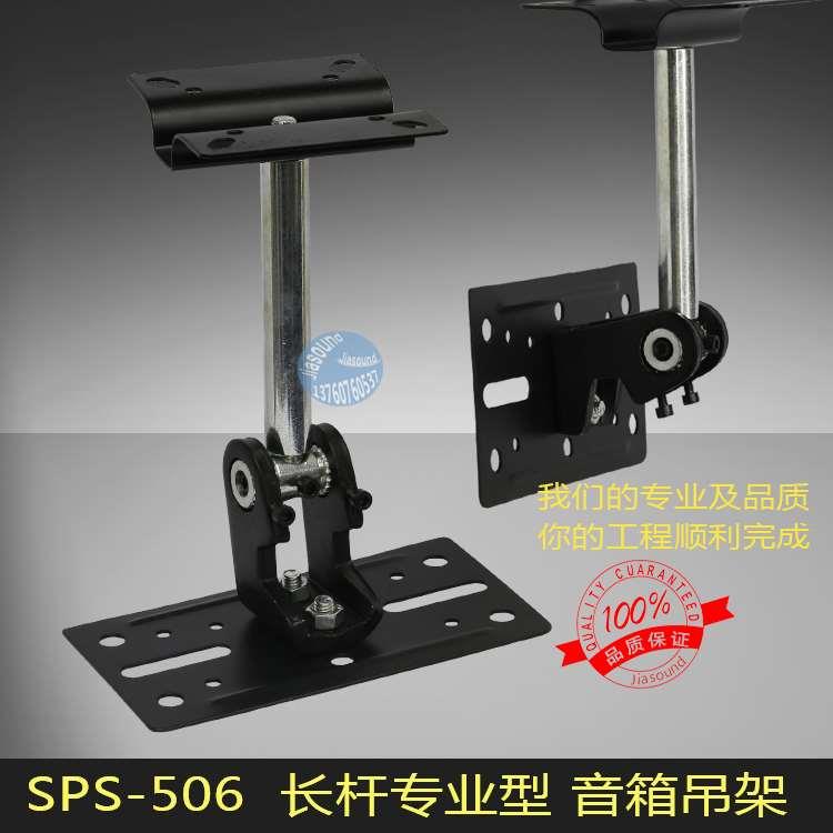 SPS-506 加厚专业型/加强型音箱吊架/音箱墙壁架/卡包音箱吊架