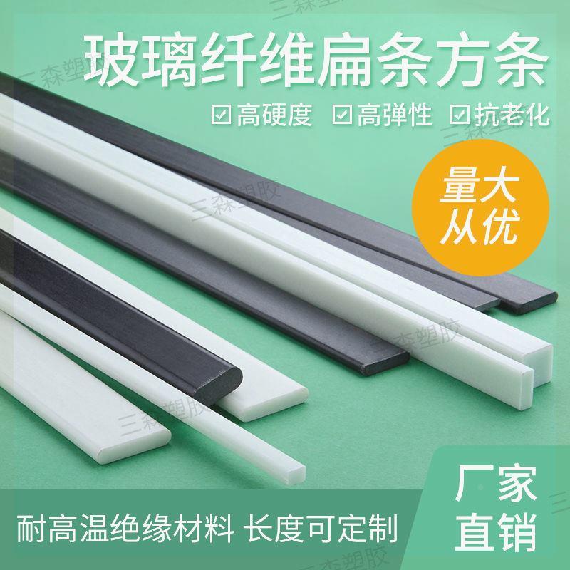塑料条硬质长条玻璃纤维条扁条方条硬质压条高弹玻璃钢支撑片弓片