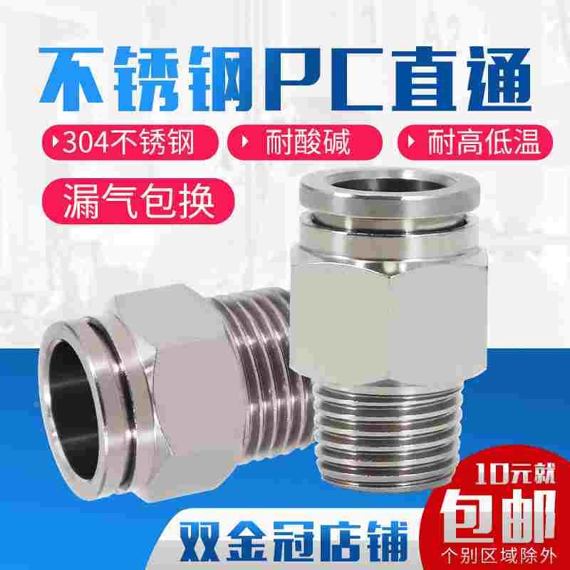 气动气管带螺纹直通快速304不锈钢快插接头PL6/8/10/12/PC8-01-02