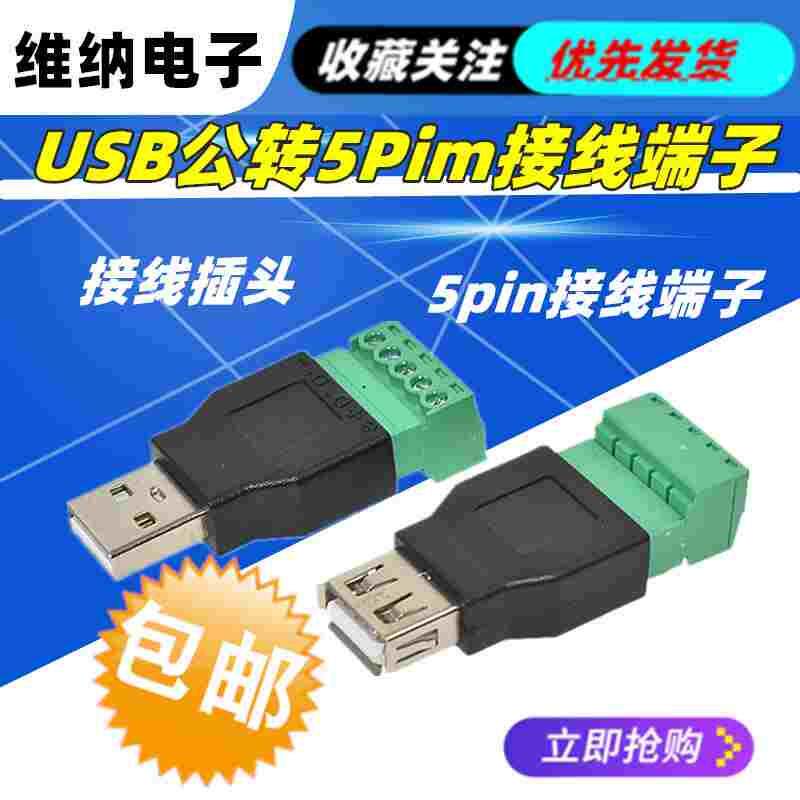 USB公转5pin接线端子USB母头转端子插头免焊电脑键盘鼠标接线插