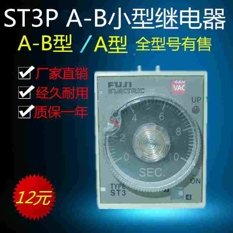富士电机ST3P A-B时间继电器ST3 JSZS时间继电器全型号
