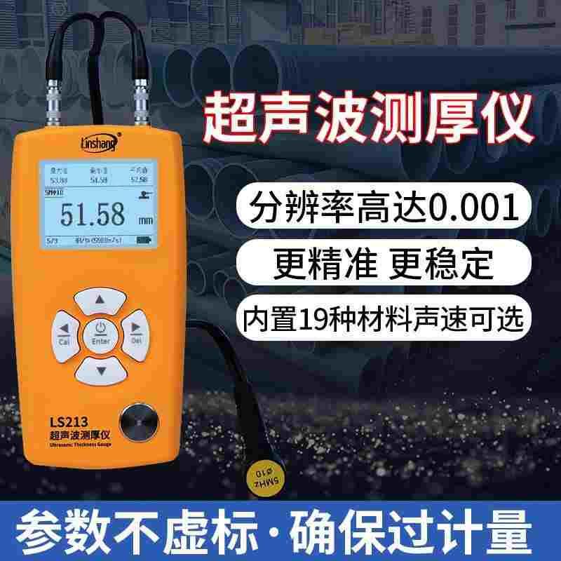林上超声波测厚仪LS213管壁测厚仪高精度PC玻璃塑料钢管测厚仪