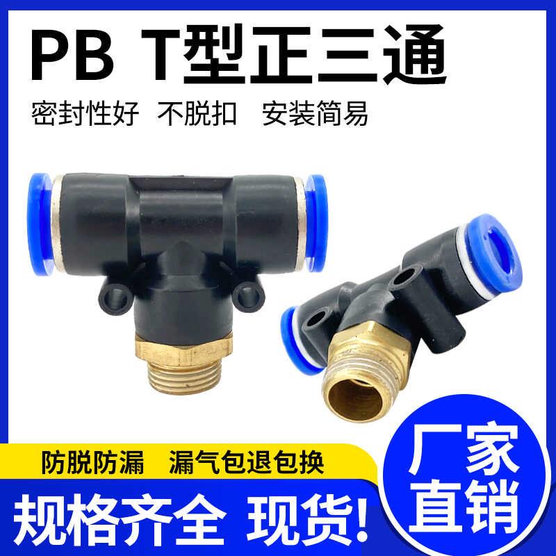 ZYKJ朝宇气动快速接头气管快插T型正三通PB4-M5/8-01/10-02/12-04