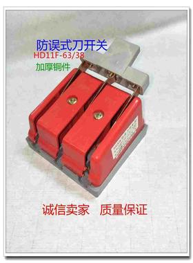 防误式刀开关HD11F-63/38 三相3线380V单投闸刀开关3P红色铜63A