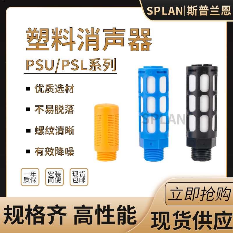 电磁阀塑料消声器PSU-01PSL-02塑胶消音器03,04,06,10蓝黑橙色