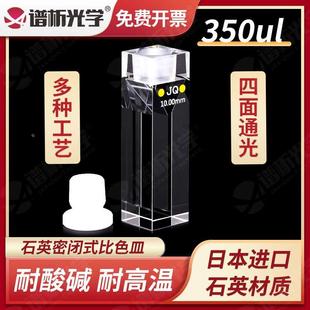 谱析光学350ul石英荧光密闭式 比色皿 微量四通光 粉融一体工艺