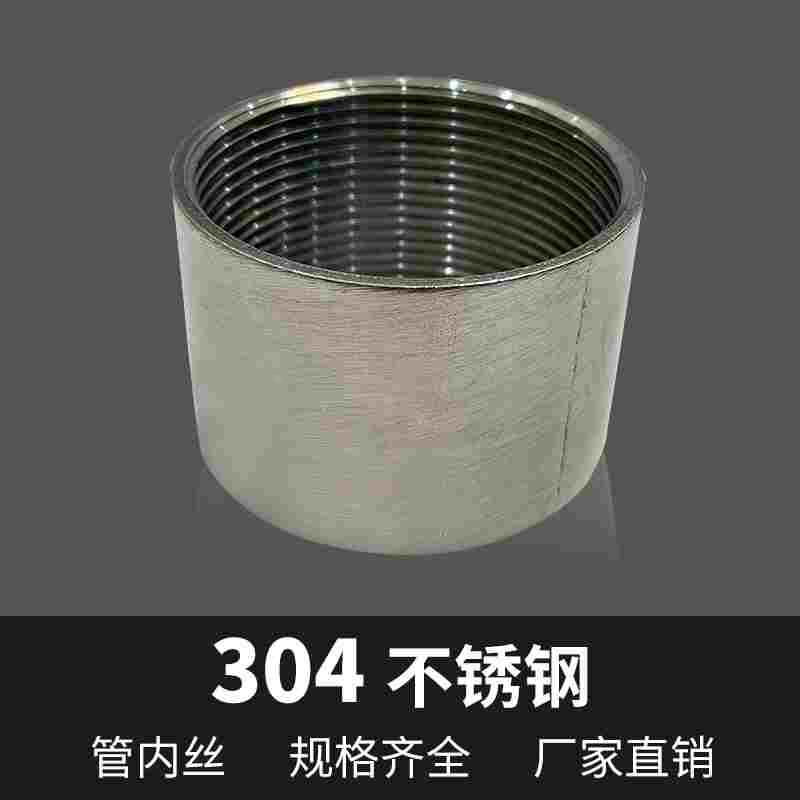 304不锈钢管内丝焊接内外丝直接头丝扣内螺纹管接头4分6分1寸2寸