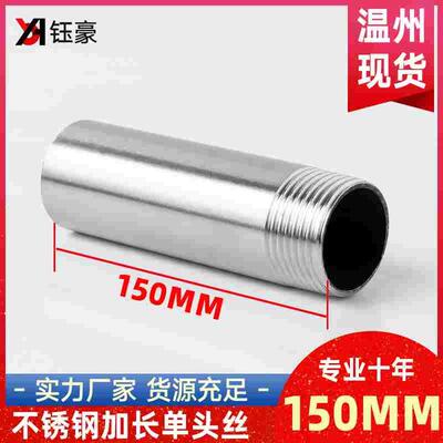 304不锈钢单头丝焊接加长150MM管子外丝螺纹水暖管件接头4/6分1寸