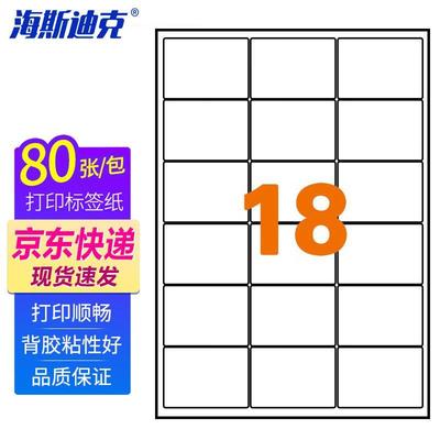 海斯迪克 HKLY-97 亚光a4不干胶标签纸 亚面 18格63.5*46.6mm 80