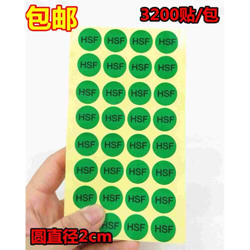 包邮HSF不干胶圆形标签纸hsf贴纸20MM绿色环保圆贴带粘性3200贴