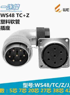 威浦WEIPU WS48-5-7-20-27-38-42芯 TC/Z/J/K 弯插头塑料软管式