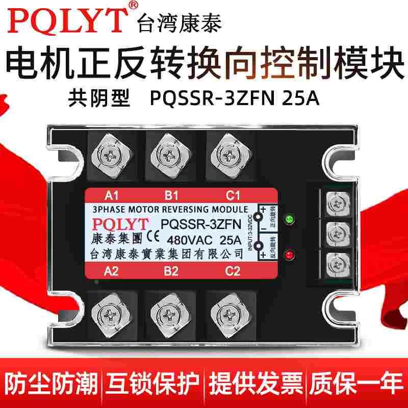三相电机正反转换向模块丝攻PQSSR-3ZFN 25A 直流24V控制交流380V