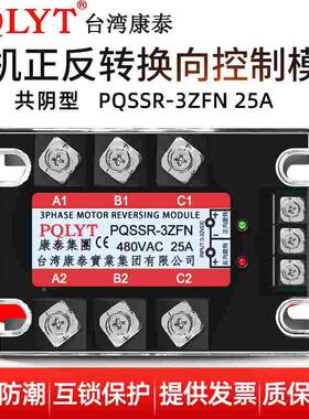 三相电机正反转换向模块丝攻PQSSR-3ZFN 25A 直流24V控制交流380V