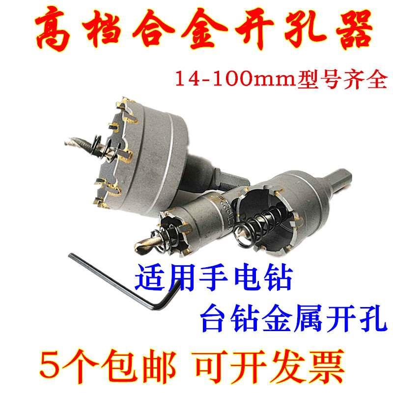 硬质合金开孔器16-20/25/50/60-100mm金属 铝板 铁板扩开孔器钻头