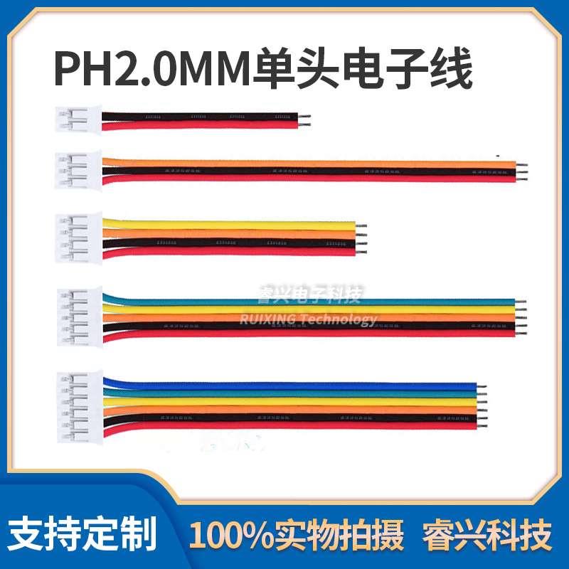 PH2.0 10CM 20CM 30CM 单头线电子线 2P 3P 4P 5P 6P 7P 8P 10P
