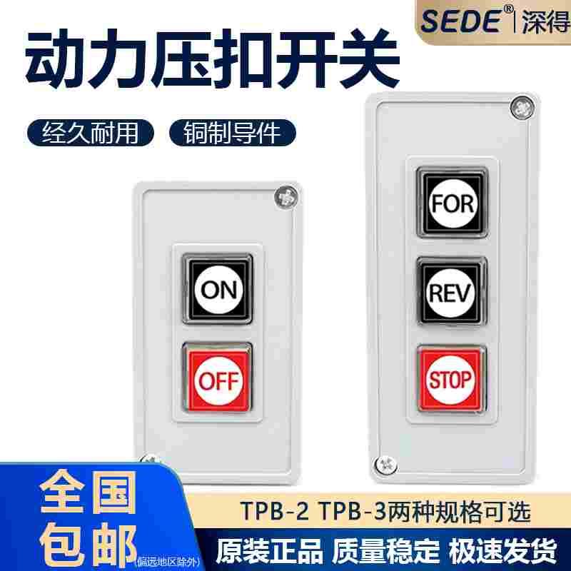 押压扣开关TPB-2两位三位自复位按钮开关启动开关控制按钮盒TPB-3