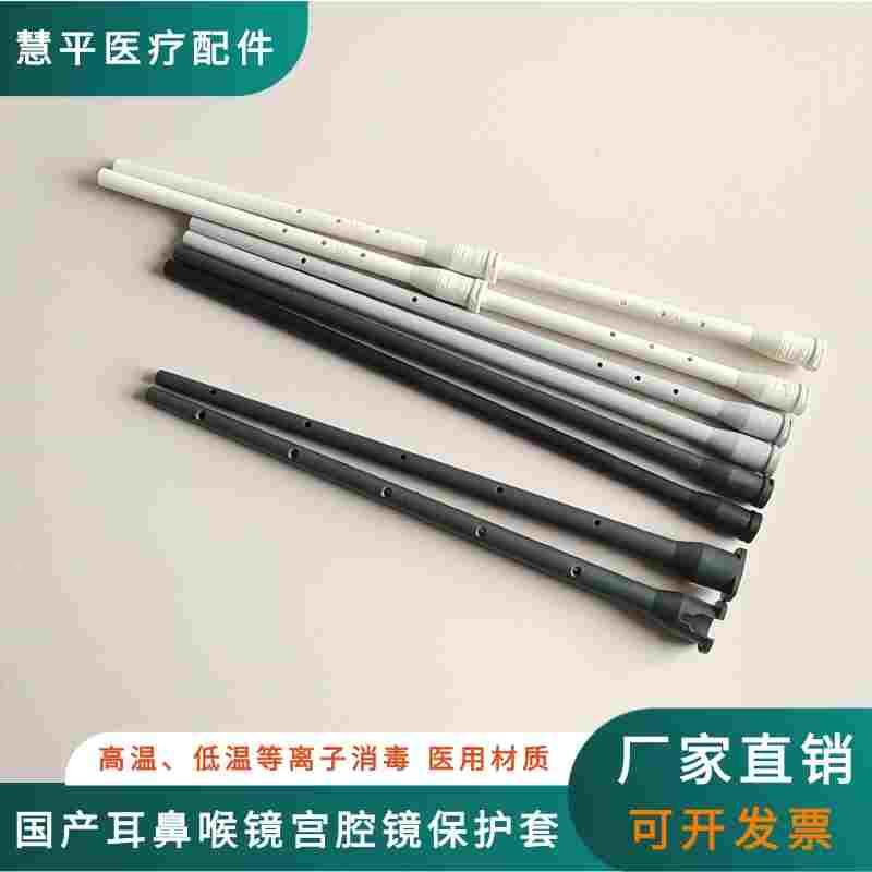 奥林巴斯宫腔镜保护套storz小儿腹腔镜保护套关节镜鼻窦镜保护套