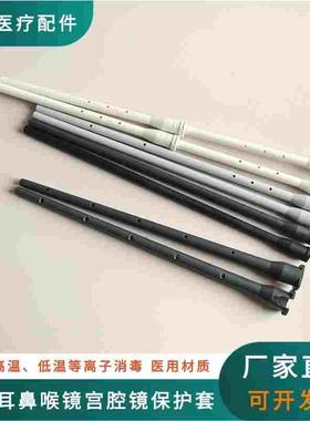 奥林巴斯宫腔镜保护套storz小儿腹腔镜保护套关节镜鼻窦镜保护套