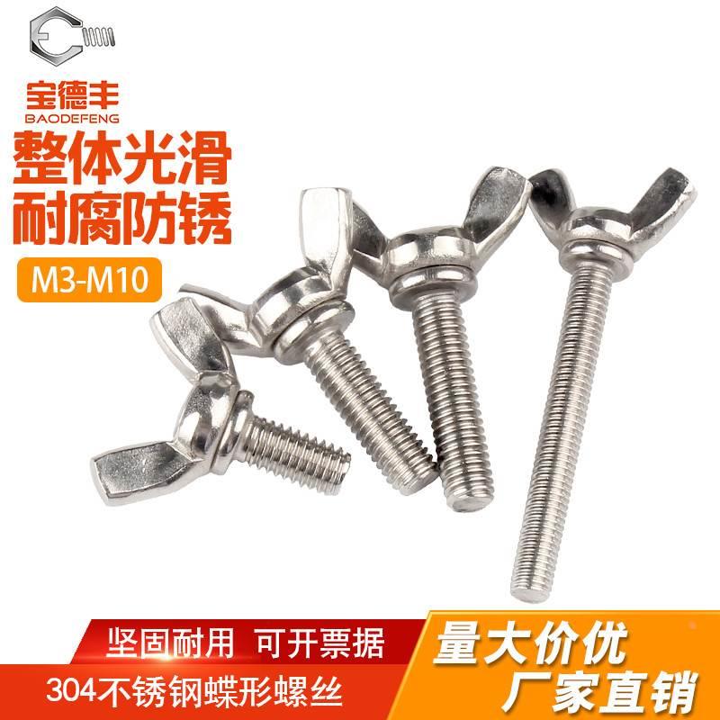304不锈钢蝶形螺丝 羊角蝴蝶螺钉元宝蝶型手拧螺栓M3M4M5M6M8M10
