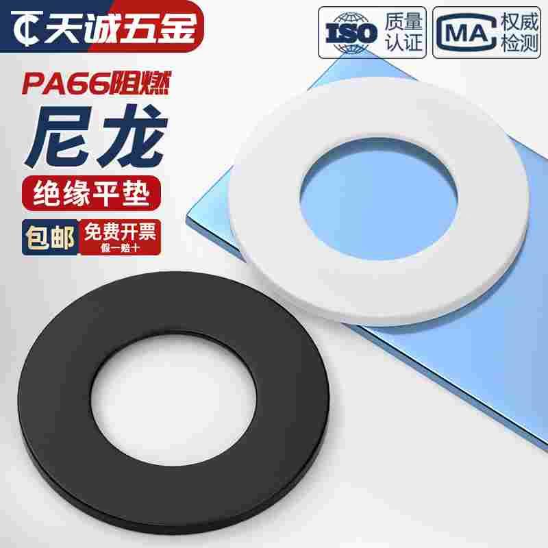 绝缘阻燃尼龙塑料塑胶 平垫垫圈 圆形螺丝垫片M2M3M4M5M6M8-M24mm