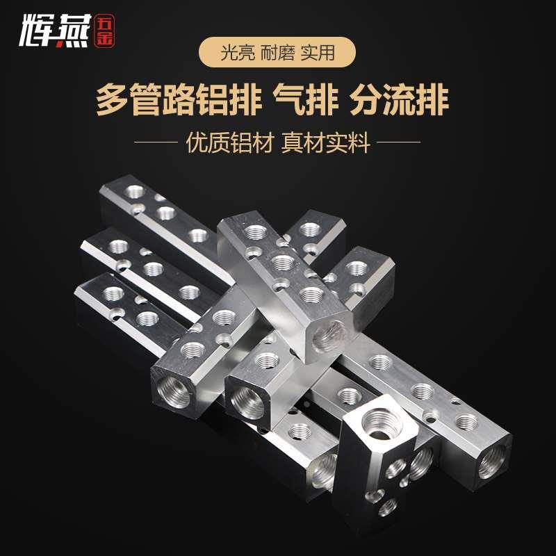 多管路气排分流器30*30三通两叉多通一进多出铝底座直通2分4分