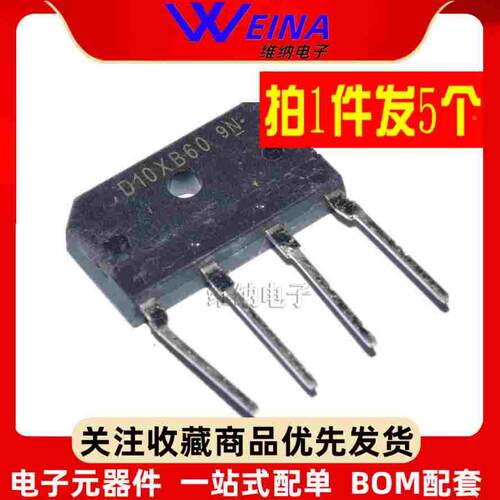全新原装 D10XB60 整流桥扁桥 桥堆 10A/600V 直插（5只）