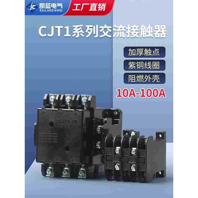 CJT1-10A交流接触器单相20A 40A 60A三相380V两开两闭220V CJ10