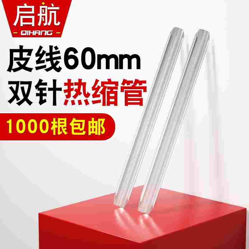 皮线光纤热缩管熔接保护套光纤裸纤保护管光缆热熔管双钢针60mm
