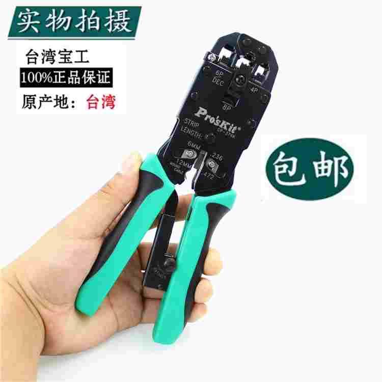 台湾宝工 CP-376K 4/6/8P三口棘轮压接钳 网线钳 电话端子 压着钳