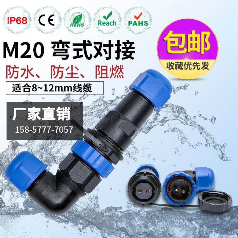 IP68防水航空插头连接器公母对接SP20-3-4-5-7-9-12-14芯弯式直角