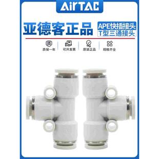 正品 APE ATC原装 亚德客气管快速插接头T型三通