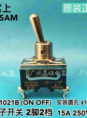FOSAM富上 ST1021B  15A 钮子开关 2脚2档 电源开关 银触点  12mm