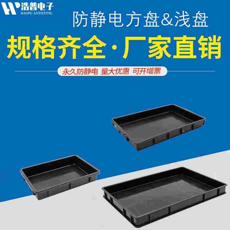 直销防静电零件盒黑色周转箱塑料方盘平口物料浅盘电子器件收纳盒