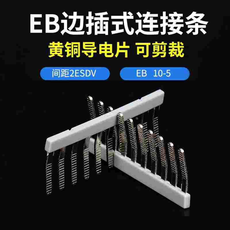 EB10-5/6/8/10 UK2.5B边插式连接条 UK3N 短路片 UK5N短接片铜