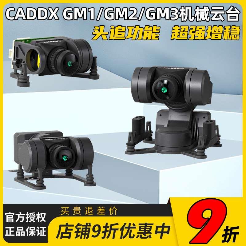 CADDXFPV GM1/GM2/GM3机械云台穿越机头追增稳支持Avatar高清图传