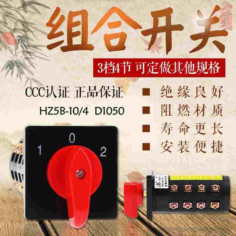 万能转换开关  HZ5B-10/4 D1050 组合开关  3档4节 6zi5p2Mcmn