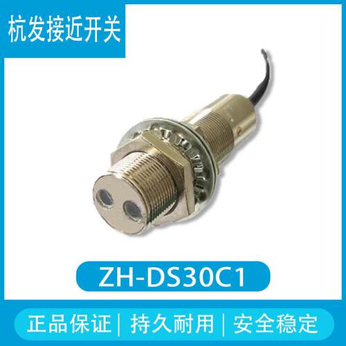 杭发电气光电开关ZH-DS30C1三线NPN常开耐高温150度接近开关