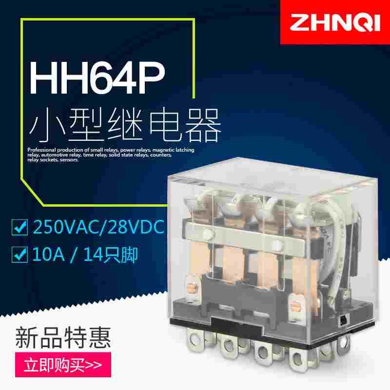 HH64P正启小型电磁继电器LY4N-J中间继电器AC220/DC24/12V NJ10A