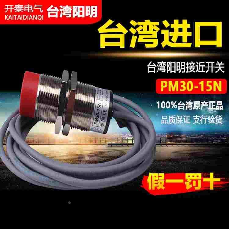 PM30-15P正品台湾阳明接近开关PM30-15N NPN常开 15MM圆形直径30