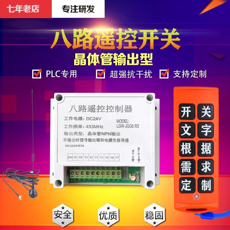 24V8路无线遥控开关PLC专用定制遥控点动自锁互锁配电箱工业控制