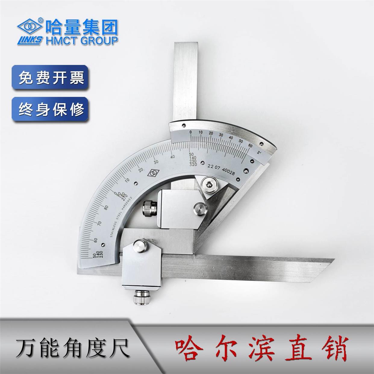 哈量万能角度尺0-320°*2′  量角器角尺多功能高精度工业级哈工