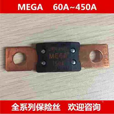 美国力特汽车保险丝MEGA 60A 80A 100A 125A 150A 200A 250A 350A