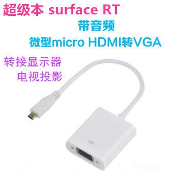 Micro HDMI转VGA超级本平板电脑连接投影仪微型接口转换器视频线