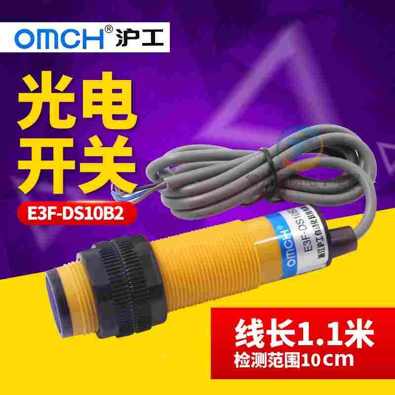 沪工光电开关E3F-DS10B2感应传感器NPN直流三线常闭M18 10CM 24V