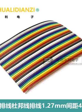 彩排线杜邦线排线1.27mm间距 2.54mmFC/IDC连接线头 40Pin