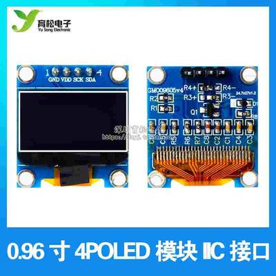 0.96寸 蓝色 白色 黄蓝双色 IIC通信 小OLED显示屏模块 51单片机
